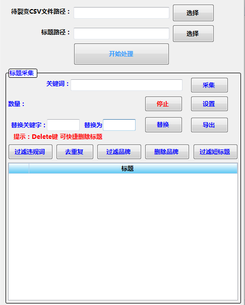 淘宝CSV裂变工具 标题采集 Csv裂变关键词品牌过滤 去重 淘宝CSV裂变工具 标题采集 Csv裂变关键词品牌过滤 去重