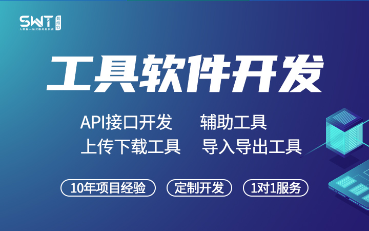 工具软件开发定制/API接口开发定制/数据导入导出/上传下载 工具软件开发定制/API接口开发定制/数据导入导出/上传下载