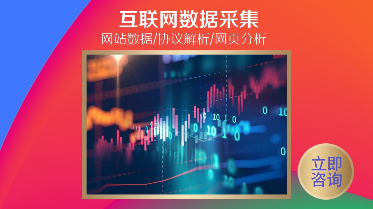 互联网数据采集/数据抓包/数据分析/协议解析工具软件定制开发 互联网数据采集/数据抓包/数据分析/协议解析工具软件定制开发