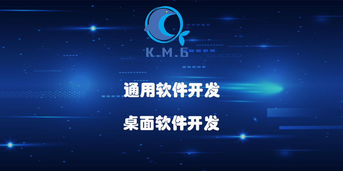 通用软件开发桌面软件开发 通用软件开发桌面软件开发