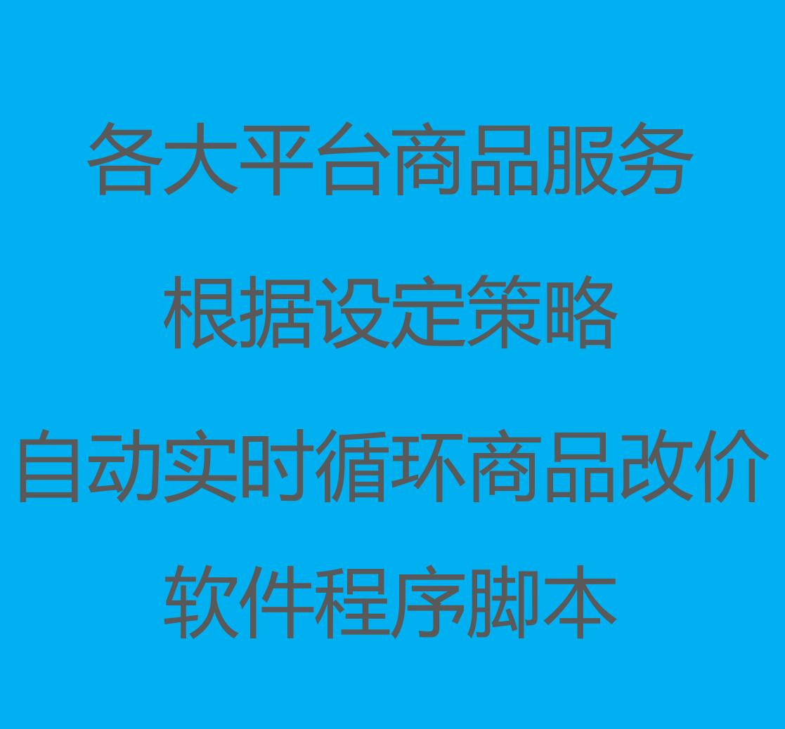 商品实时自动改价批量修改价格抖音小店游戏道具跟价脚本工具 商品实时自动改价批量修改价格抖音小店游戏道具跟价脚本工具