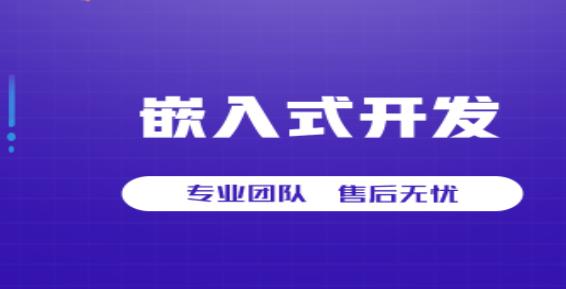 嵌入式开发 嵌入式开发