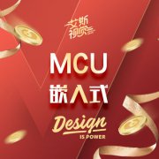 嵌入式mcu开发